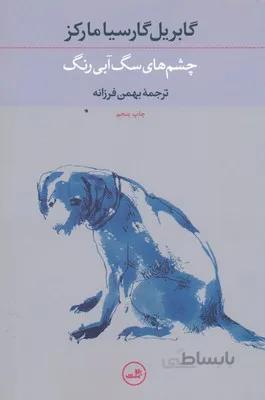 چشم های سگ آبی رنگ