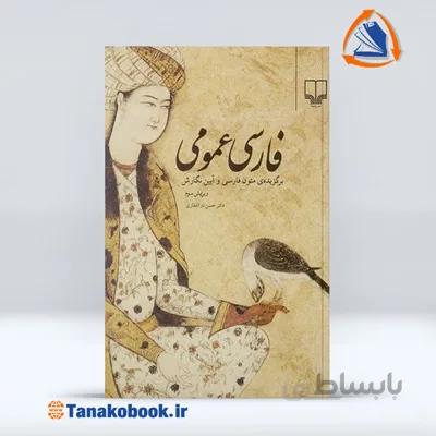 فارسی عمومی | حسن ذوالفقاری