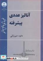 کتاب آنالیز عددی پیشرفته - اثر داود میرزائی