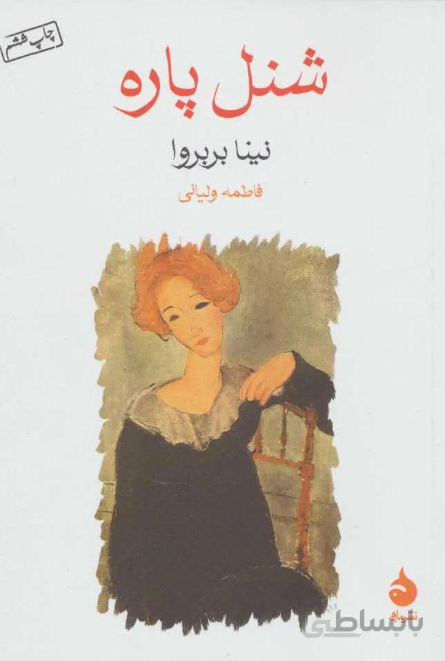 شنل پاره (كد ناشر : 130)