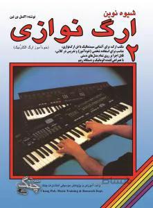 شیوه نوین ارگ نوازی 2