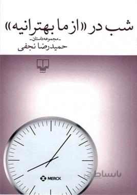 کتاب شب در از ما بهترانیه نوشته حمیدرضا نجفی نشر چشمه