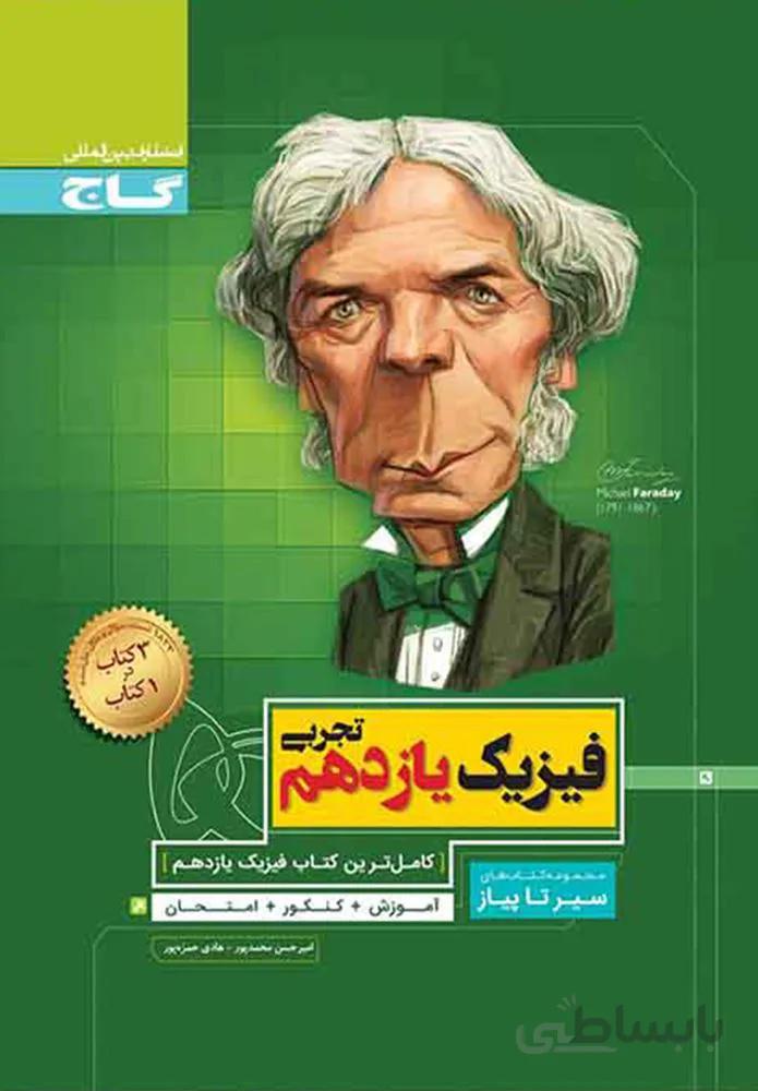 کتاب فیزیک یازدهم تجربی سری سیر تا پیاز(کد ناشر : 237)