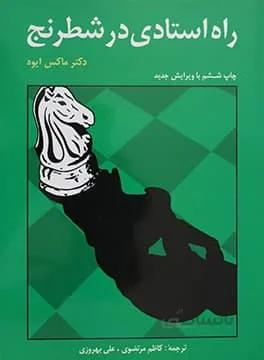 کتاب آموزشی راه استادی در بازی شطرنج