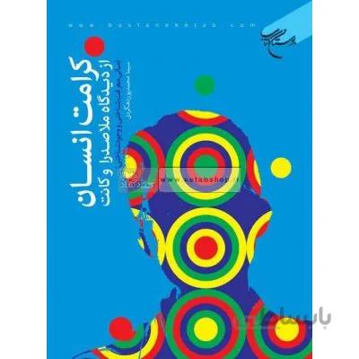 کرامت انسان از دیدگاه ملاصدرا و کانت