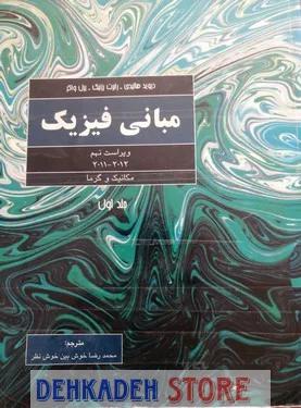 مبانی فیزیک هالیدی جلد1 ویراست9/ت:خوش بین خوش نظر