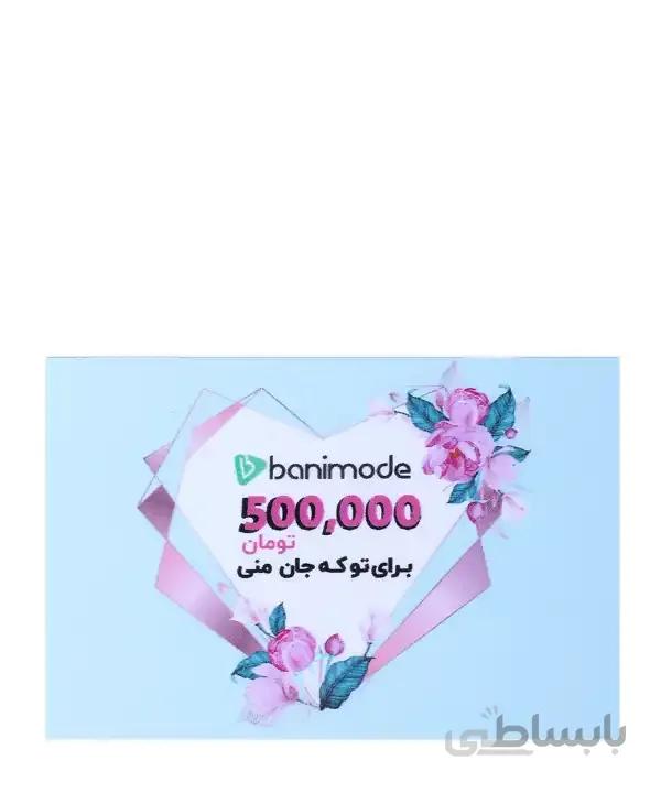 کارت هدیه 500 هزار تومانی فروشگاه اینترنتی بانی مد