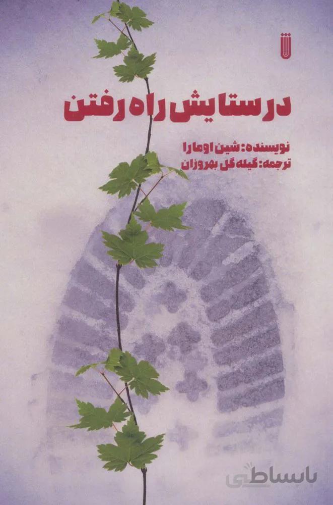 در ستایش راه رفتن (کد ناشر : 202)