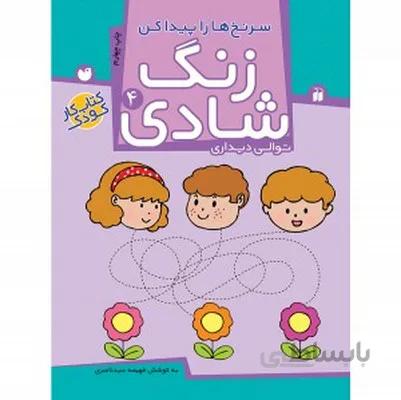 زنگ شادی 4 سرنخ ها را پیدا کن توالی دیداری