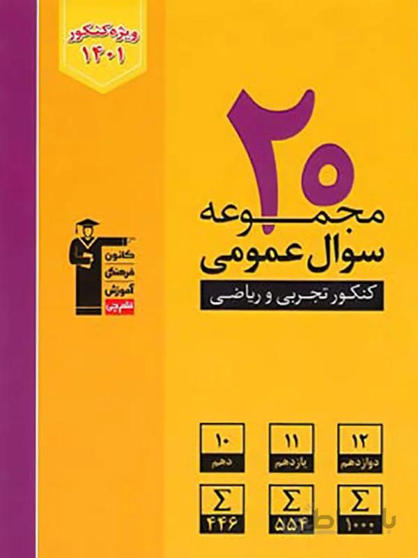 20 مجموعه سوال عمومی کنکور ریاضی و تجربی زرد قلم چی