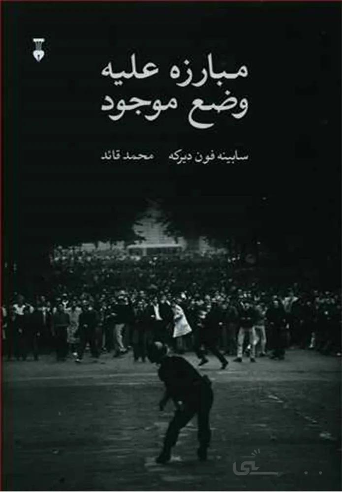 مبارزه عليه وضع موجود (كد ناشر : 109)