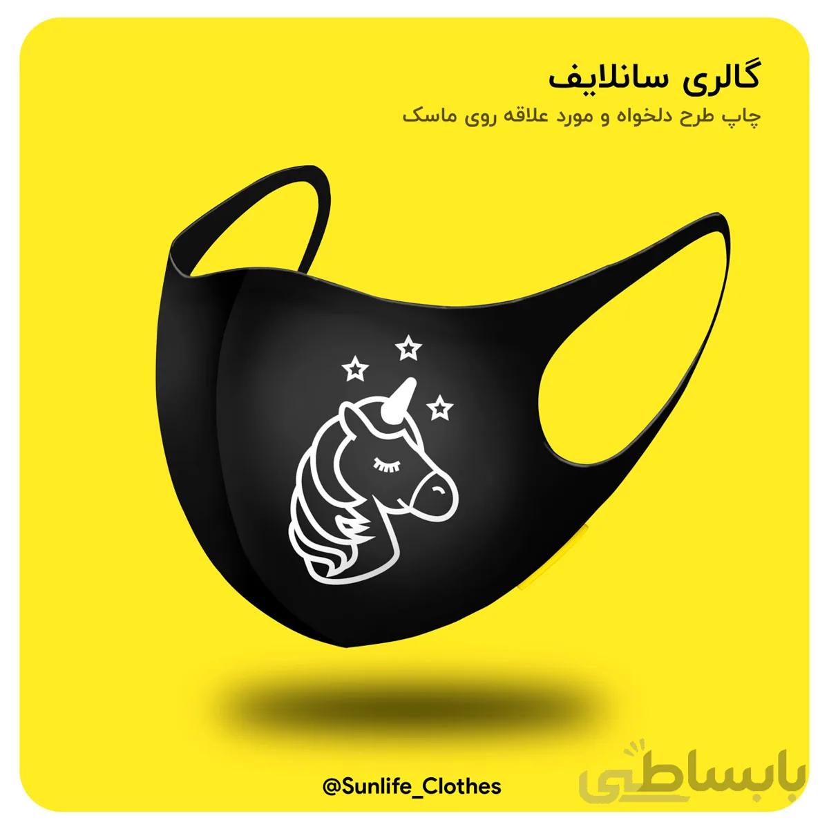 ماسک طرحدار جدید دخترانه یونیکورن