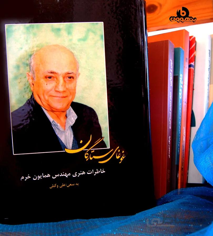غوغای ستارگان خاطرات هنری مهندس همایون خرم