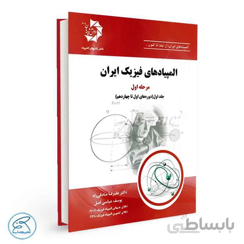 المپیادهای فیزیک ایران – مرحله اول | جلد اول
