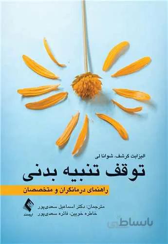 توقف تنبیه بدنی راهنمای درمانگران و متخصصان