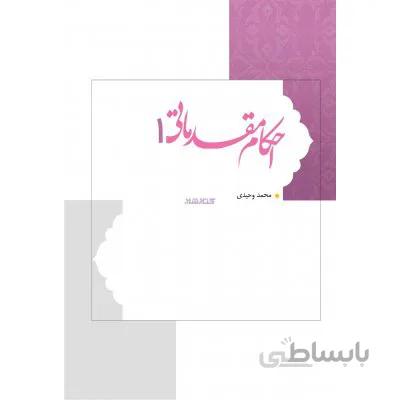 احکام مقدماتی 1