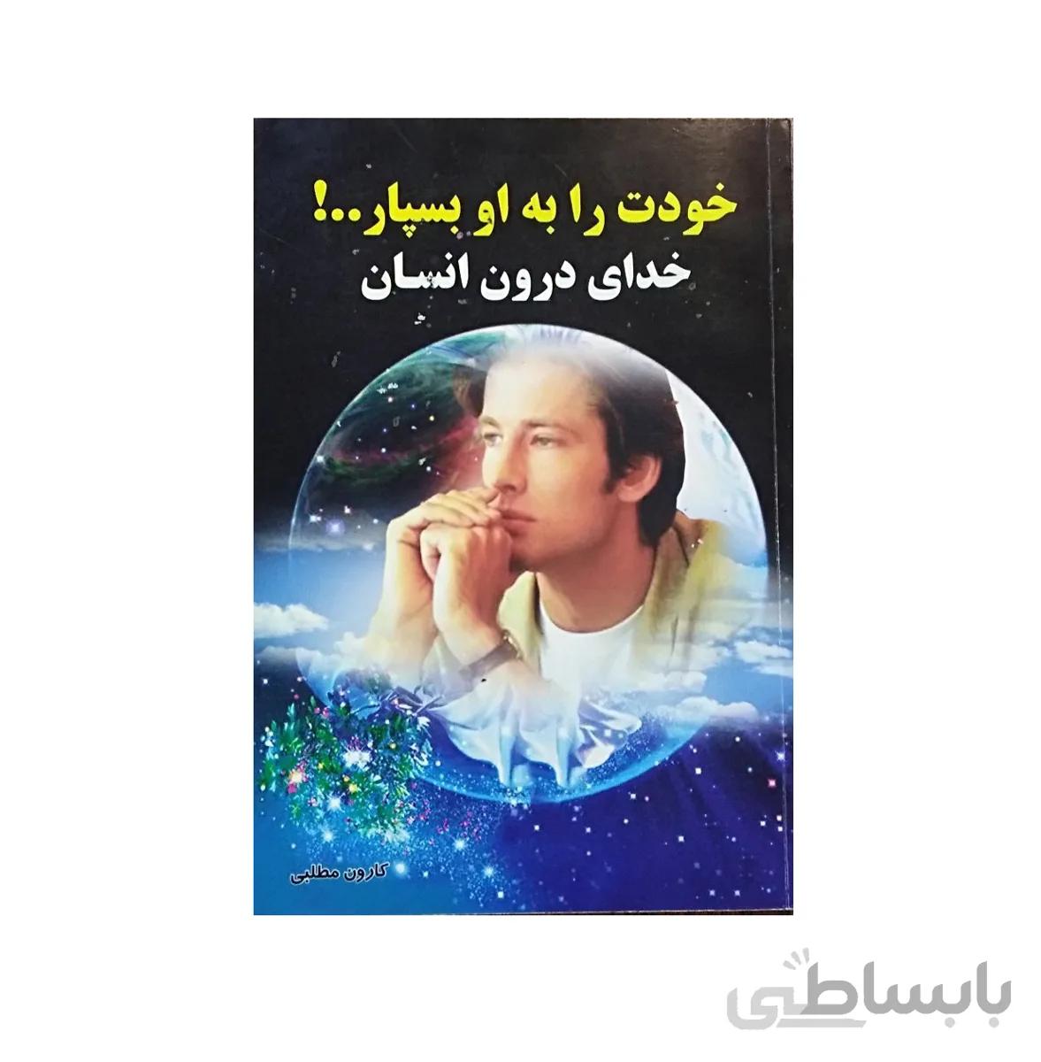 کتاب خودت را به او بسپار