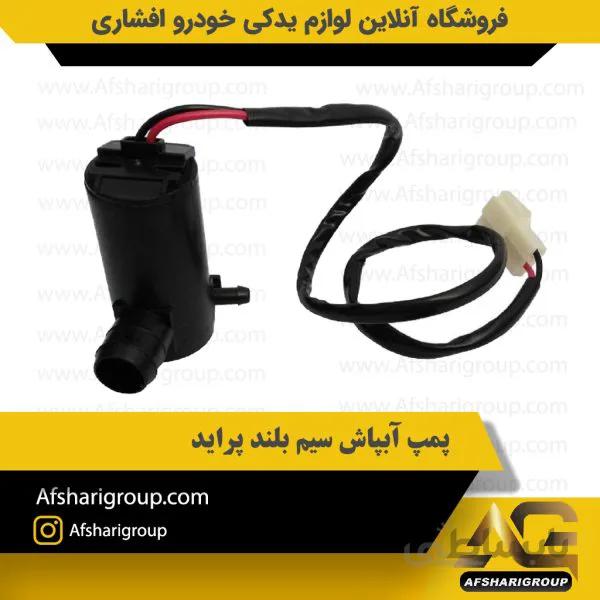 پمپ آبپاش سیم بلند پراید