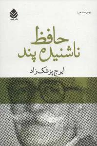 حافظ ناشنیده پند (برگی چند از دفتر خاطرات محمد گلندام)