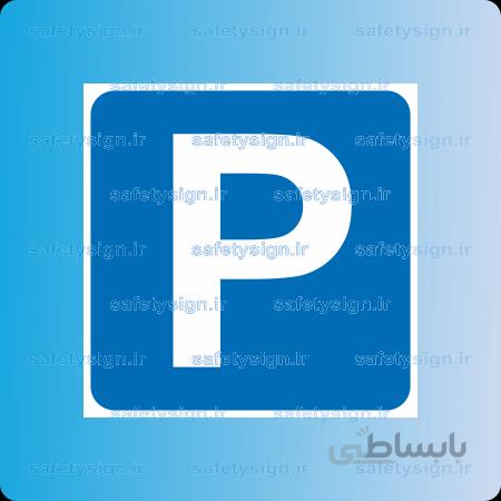 ۷۲۰۰-T-پارکینگ