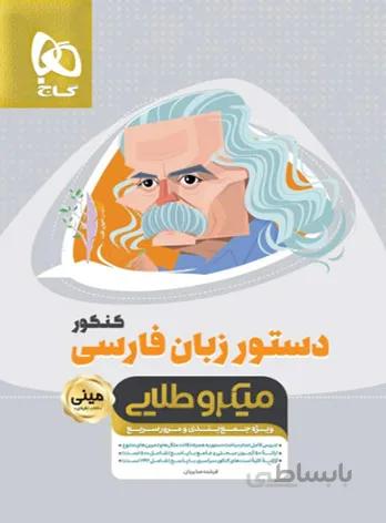 دستور زبان فارسی کنکور مینی میکرو طلایی گاج