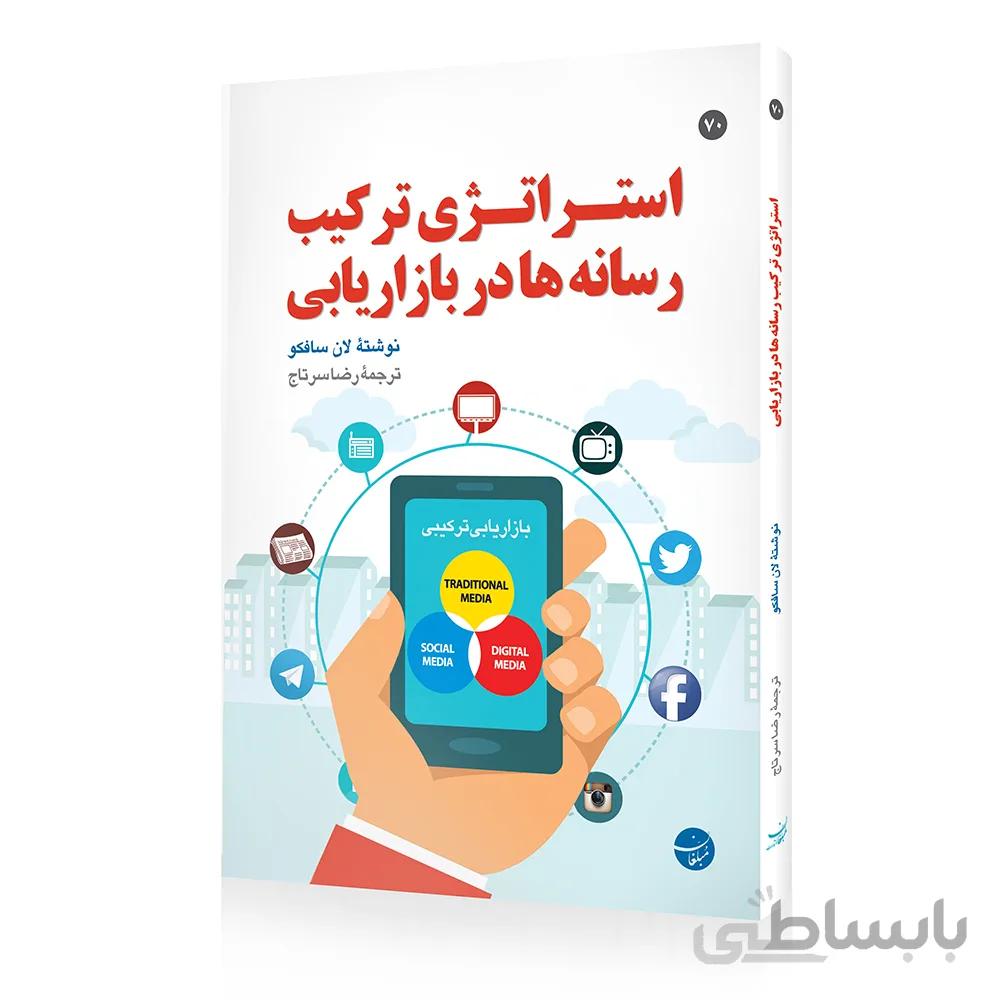 کتاب استراتژی ترکیب رسانه ها در بازاریابی