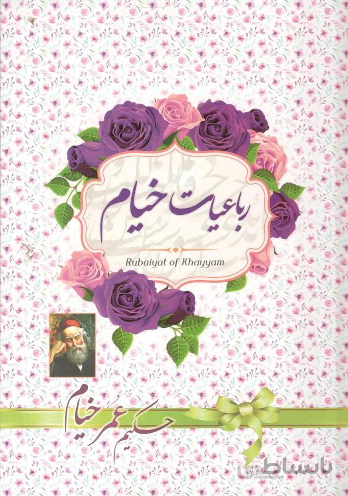 رباعيات خيام (كد ناشر : 222)