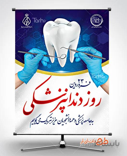 طرح لایه باز بنر روز دندانپزشک