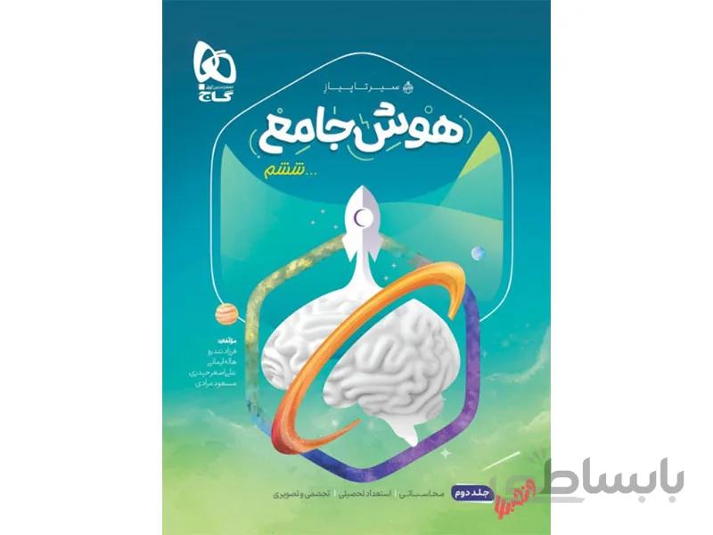 هوش جامع ششم جلد دوم سیر تا پیاز