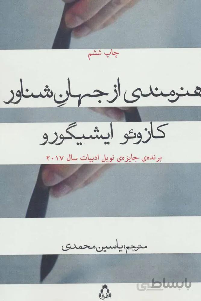 هنرمندی از جهان شناور (کد ناشر : 182)