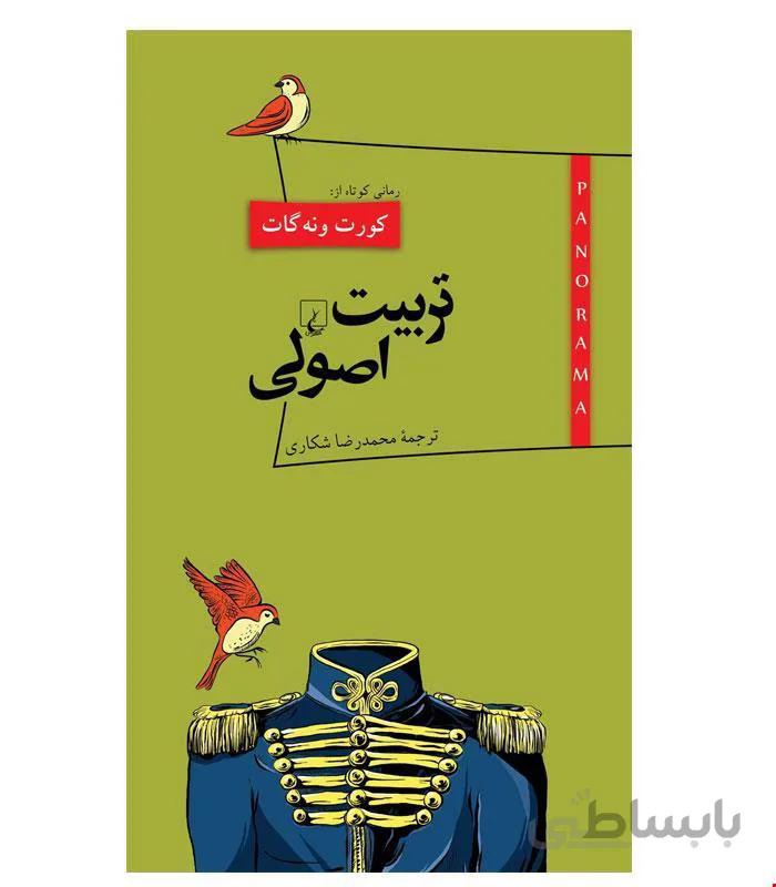 کتاب تربیت اصولی انتشارات ققنوس