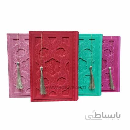 قرآن رقعی ترمو رنگی، جلد برجسته لیزری، منگوله دار