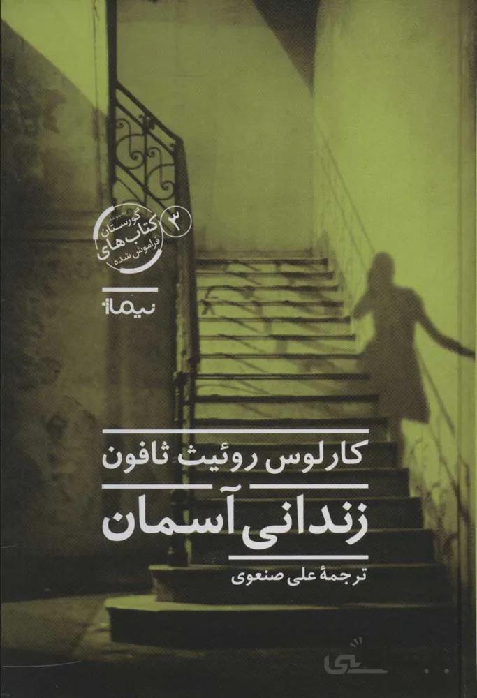 زنداني آسمان (كد ناشر : 137)