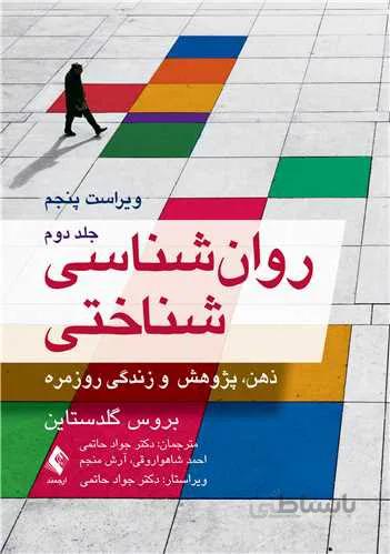 روان‌شناسی شناختی ( جلد دوم ) | ویراست پنجم