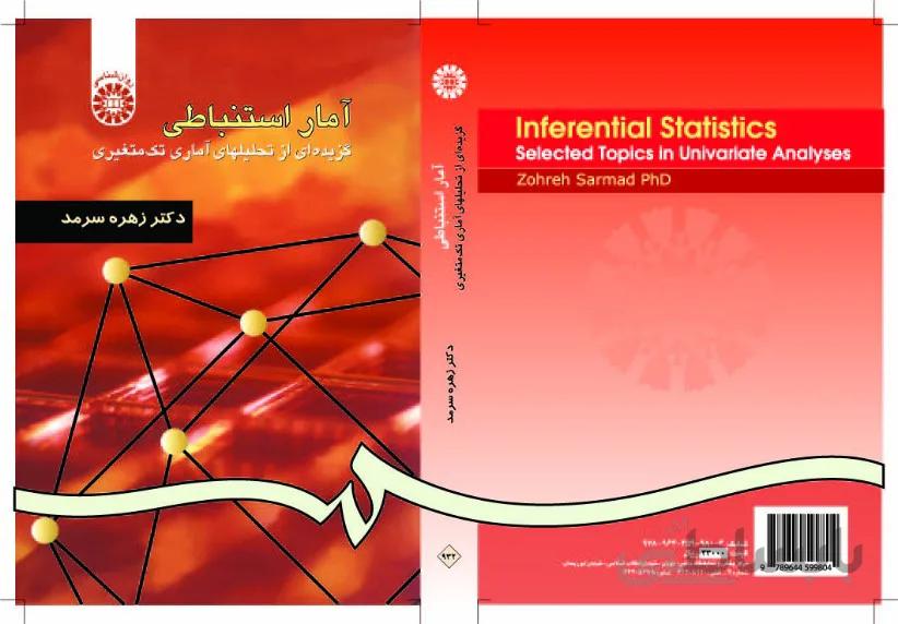 آمار استنباطی(گزیده ای از تحلیلهای آماری تک متغیری)