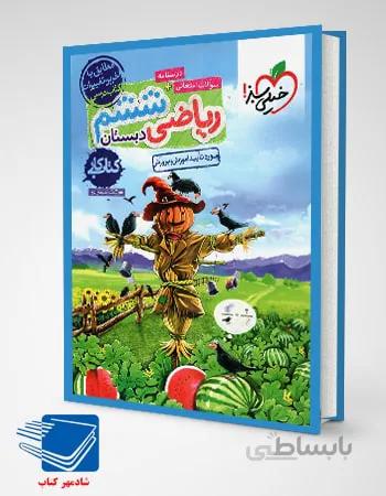 کتاب کار ریاضی ششم خیلی سبز