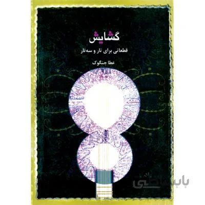 کتاب گشایش اثر عطا جنگوک