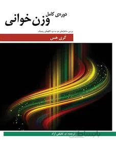دوره کامل وزن خوانی