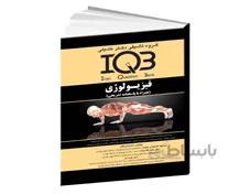 کتاب IQB فیزیولوژی (همراه با پاسخنامه تشریحی)
