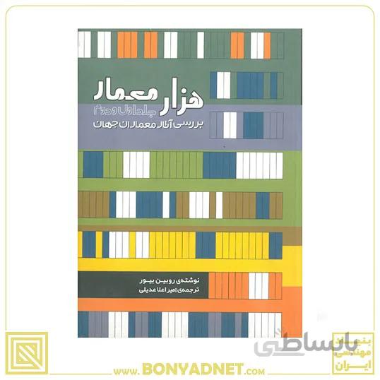 کتاب هزار معمار جلد اول و دوم