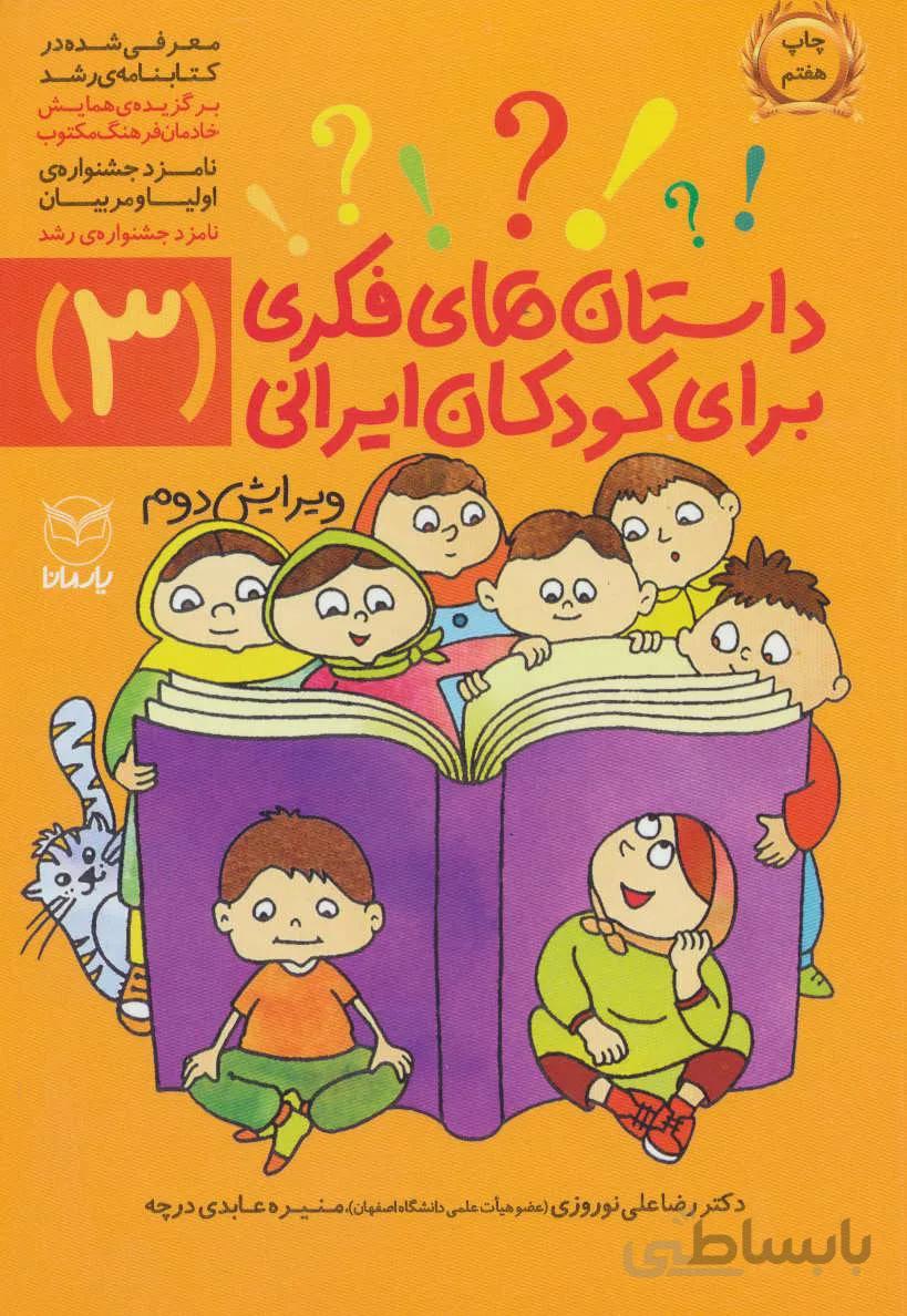 داستان های فکری برای کودکان ایرانی 3
