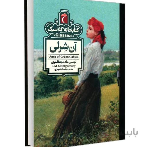 کتاب ان شرلی کتابخانه کلاسیک اثر لوسی ماد مونتگمری