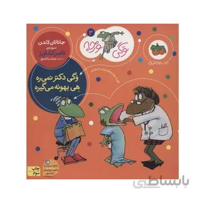 کتاب وگی دکتر نمیره هی بهونه می گیره مجموعه کتاب های وگی ورجه 3