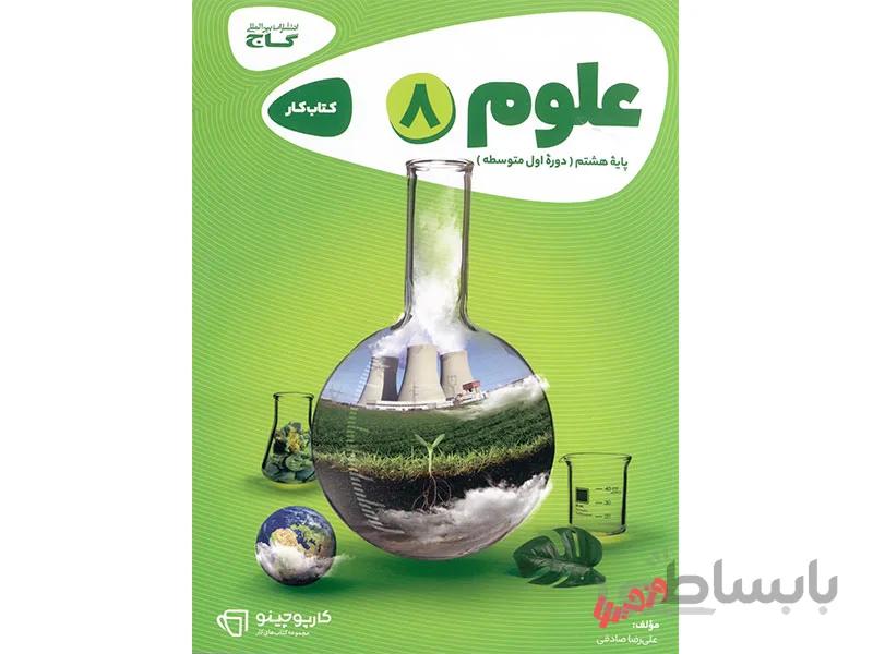 علوم هشتم کارپوچینو