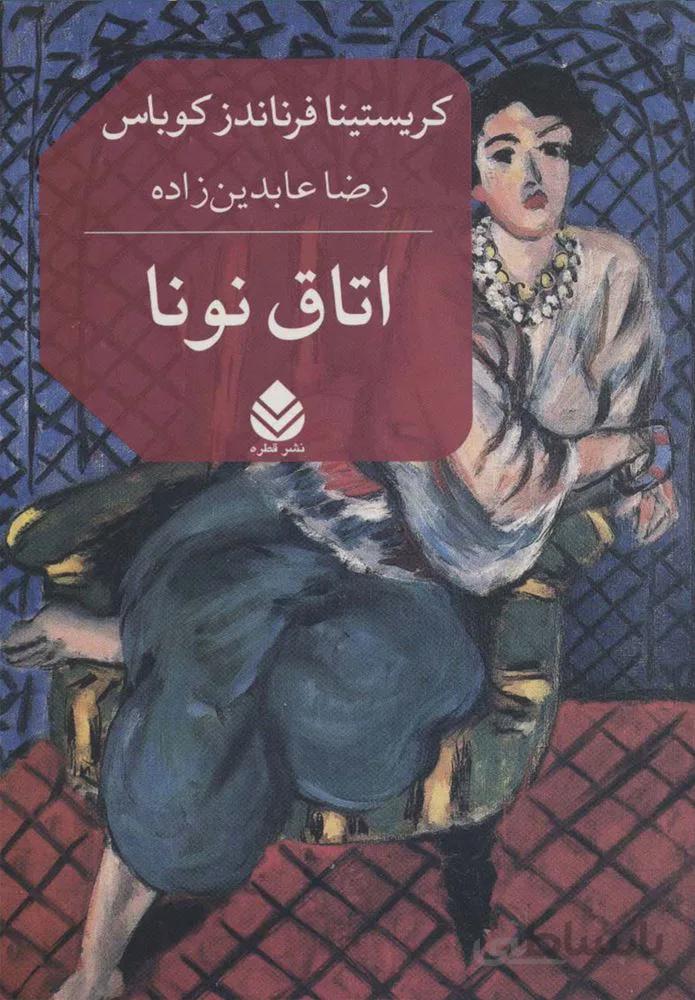 اتاق نونا (کد ناشر : 119)