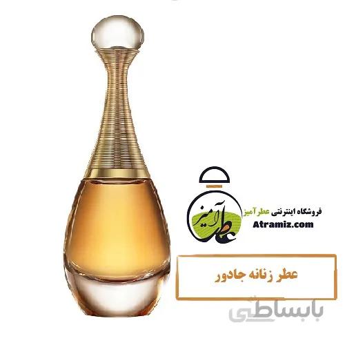 عطر زنانه جادور jadore