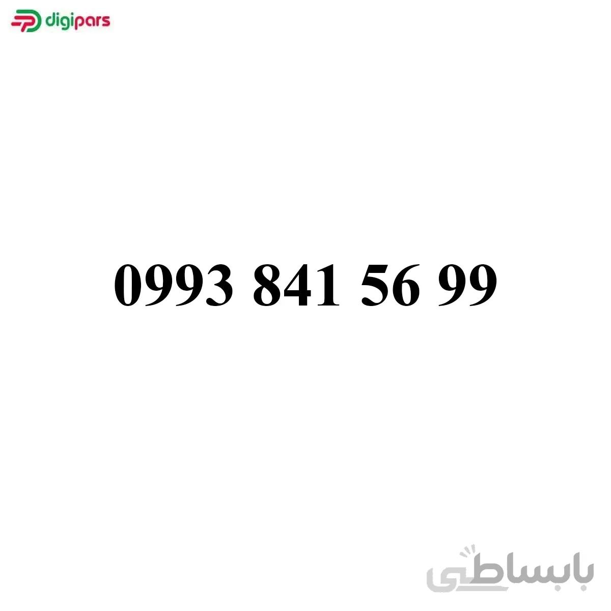 سیم کارت همراه اول 09938415699