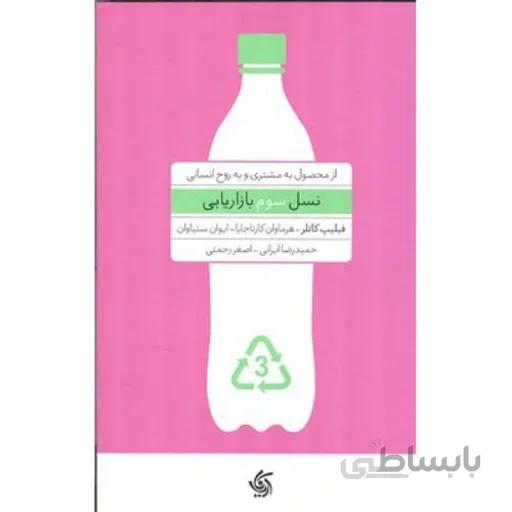 نسل سوم بازاریابی