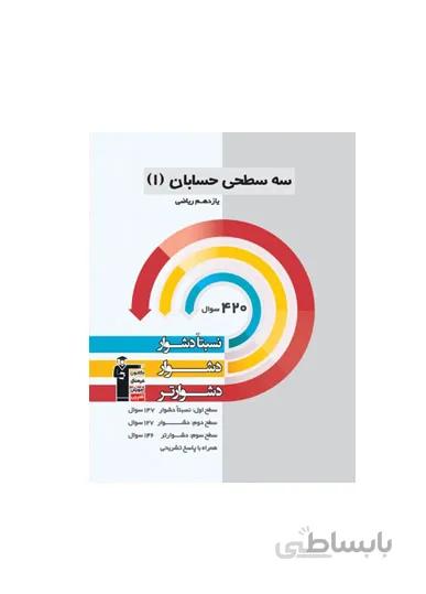 سه سطحی حسابان پایه یازدهم رشته ریاضی انتشارات قلم چی