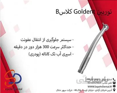 توربین گلدنت Goldent کلاسB